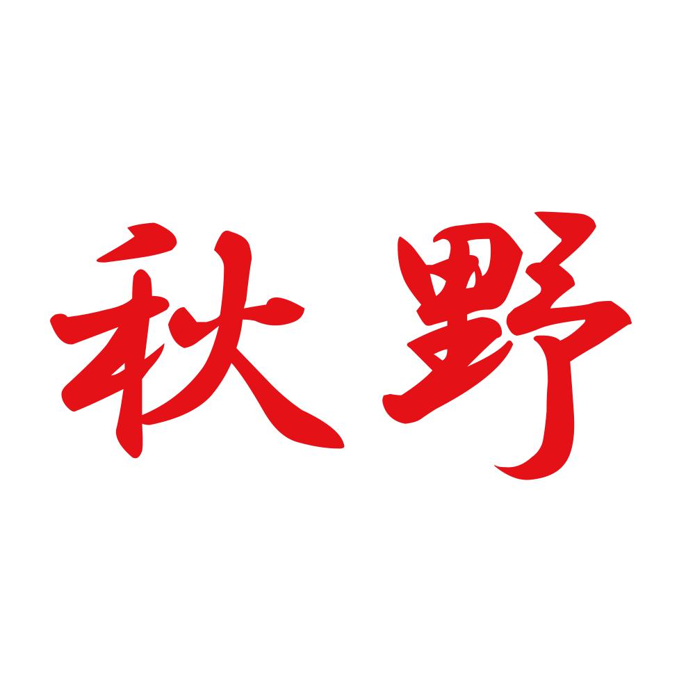 秋野 8