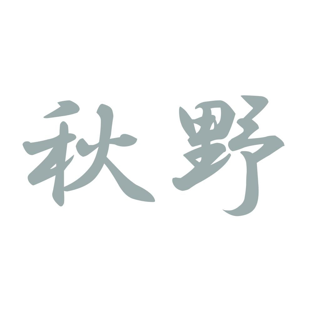 秋野 10