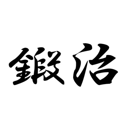 鍛治