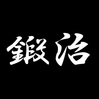鍛治 7
