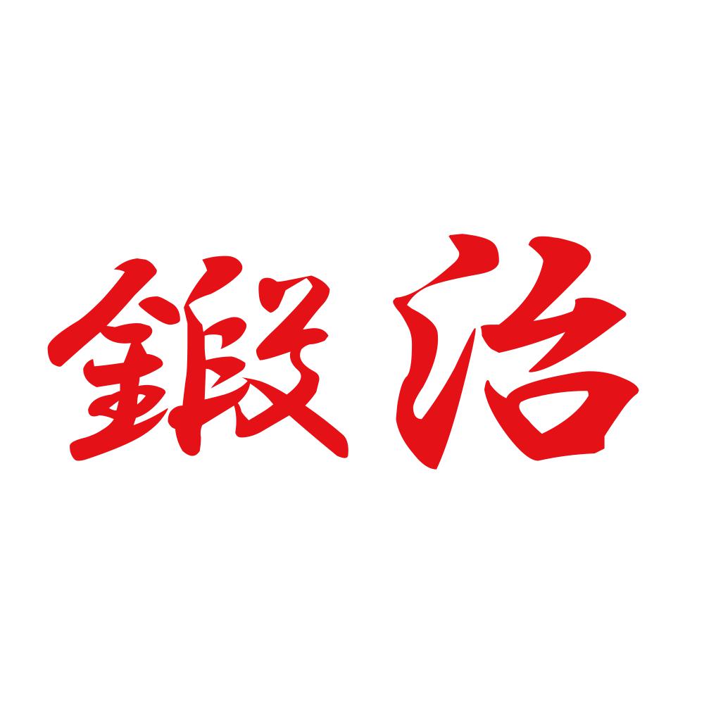 鍛治 8