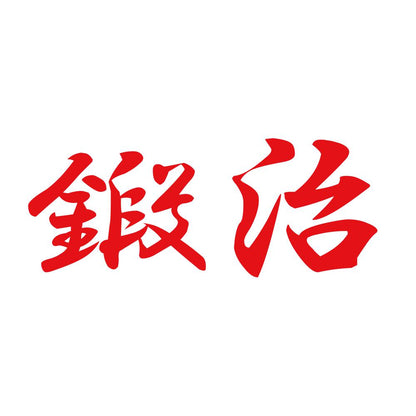 鍛治 8