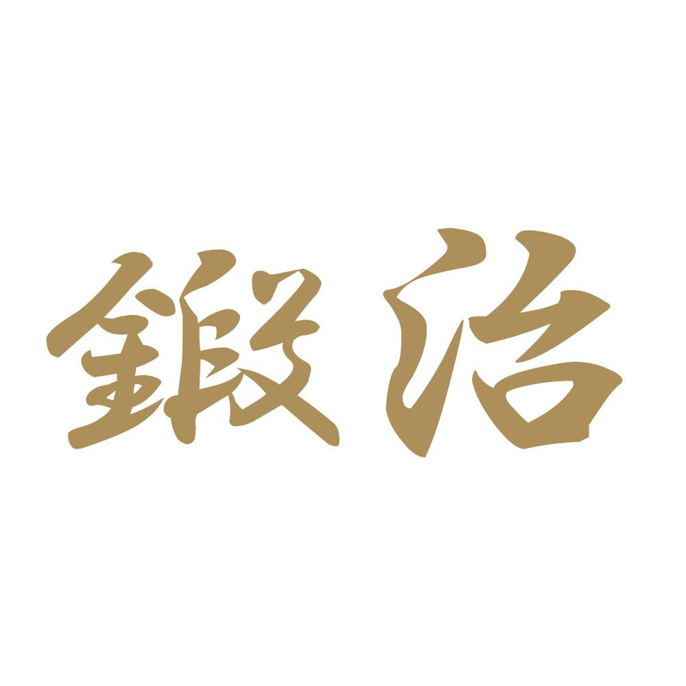 鍛治 9