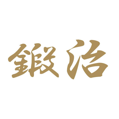 鍛治 9