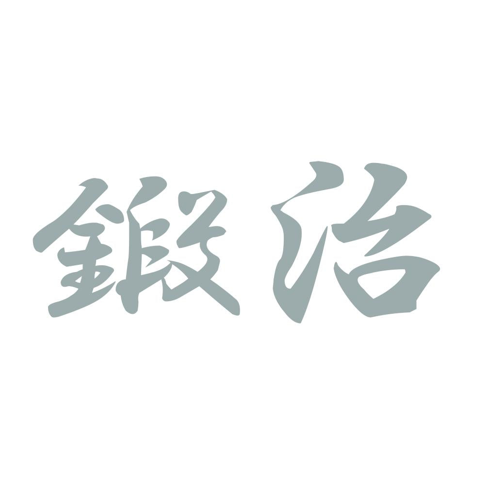 鍛治 10