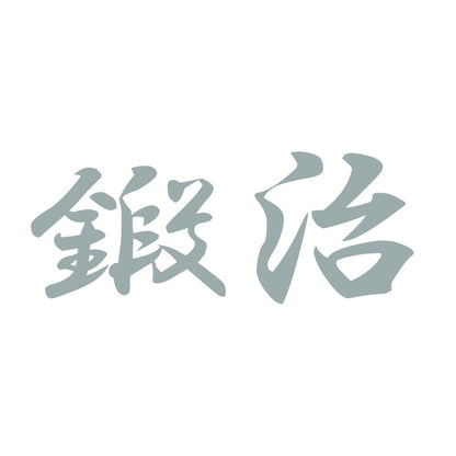鍛治 10
