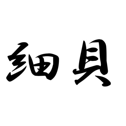 細貝