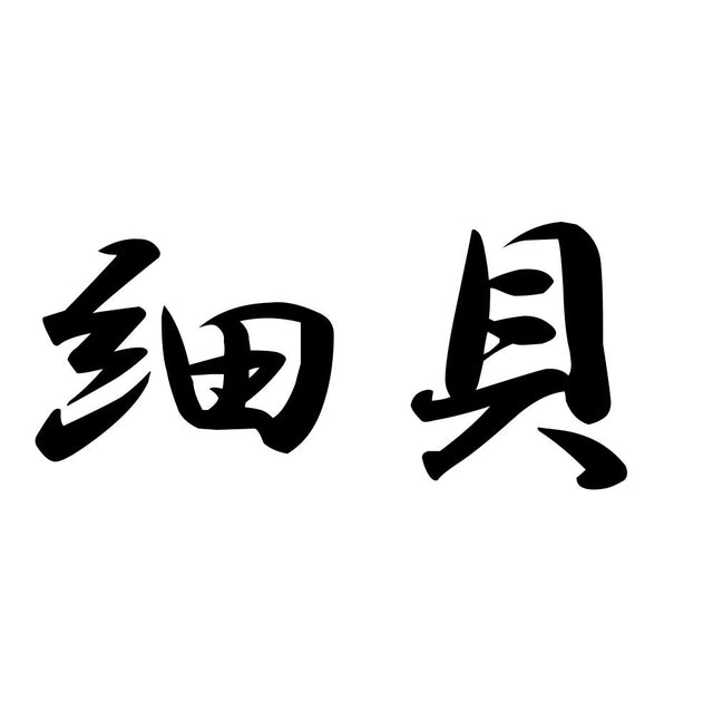細貝