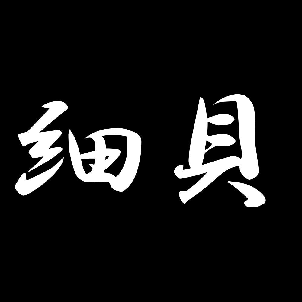 細貝 7