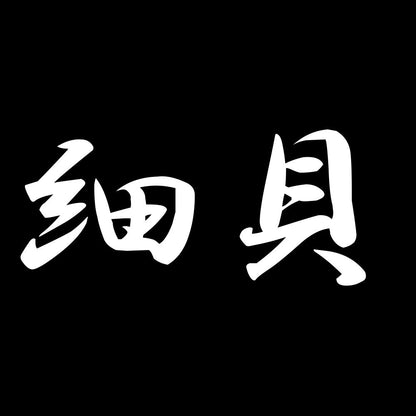 細貝 7