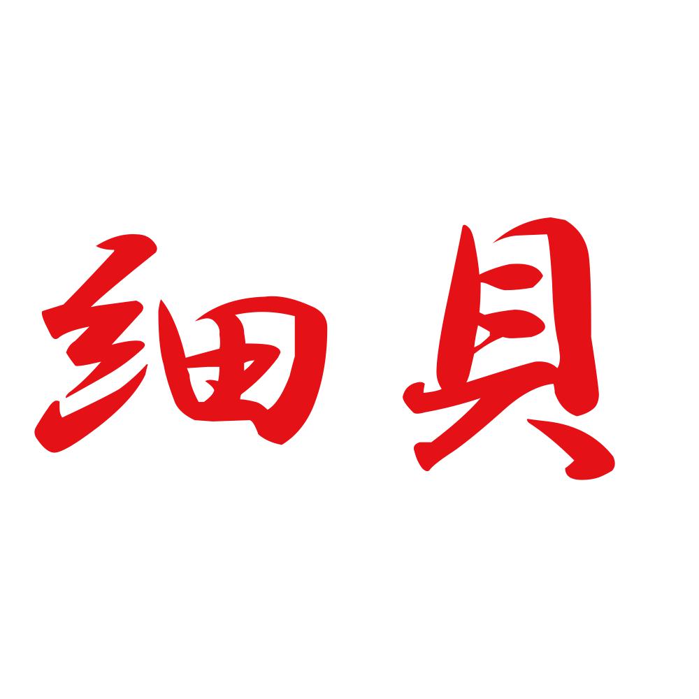細貝 8