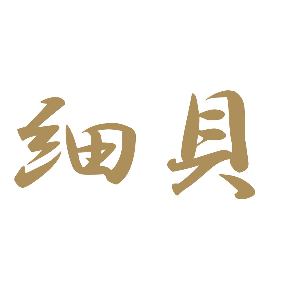 細貝 9
