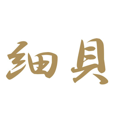 細貝 9