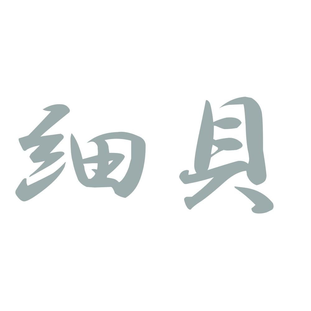 細貝 10