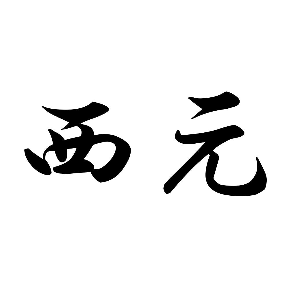 西元