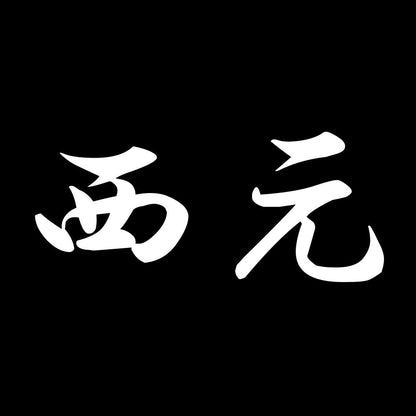 西元 7