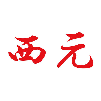西元 8