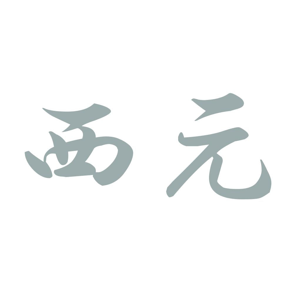西元 10