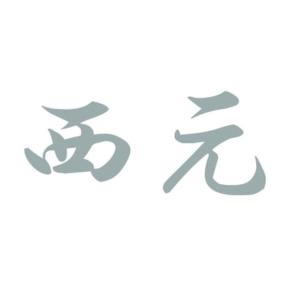 西元 10