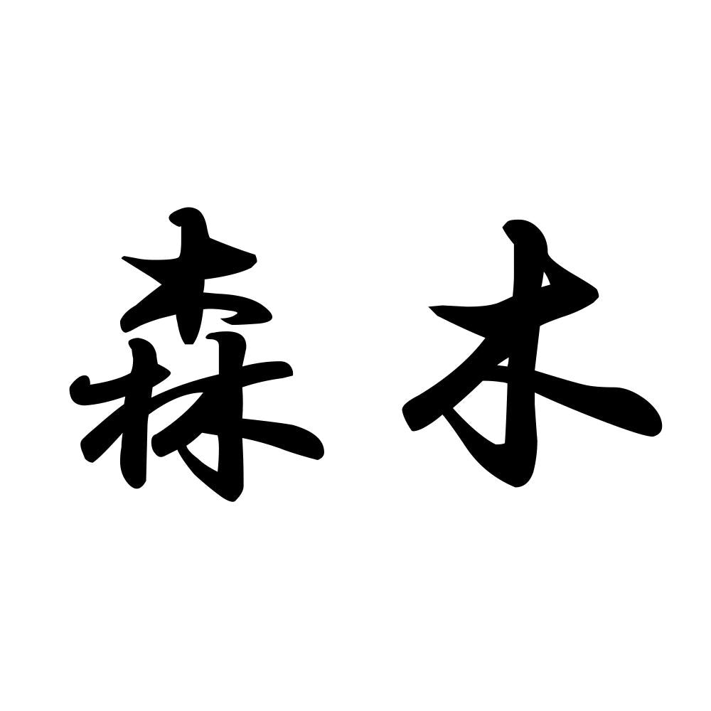 森木
