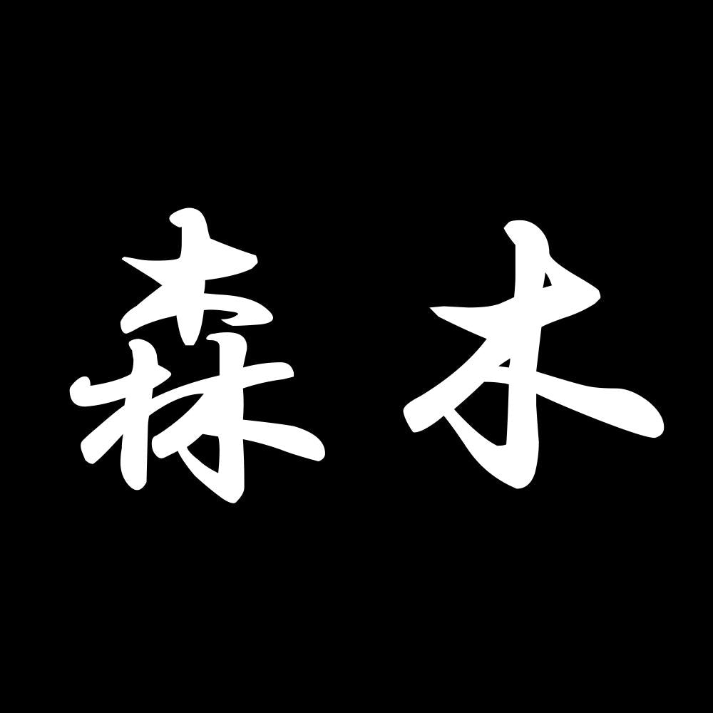 森木 7