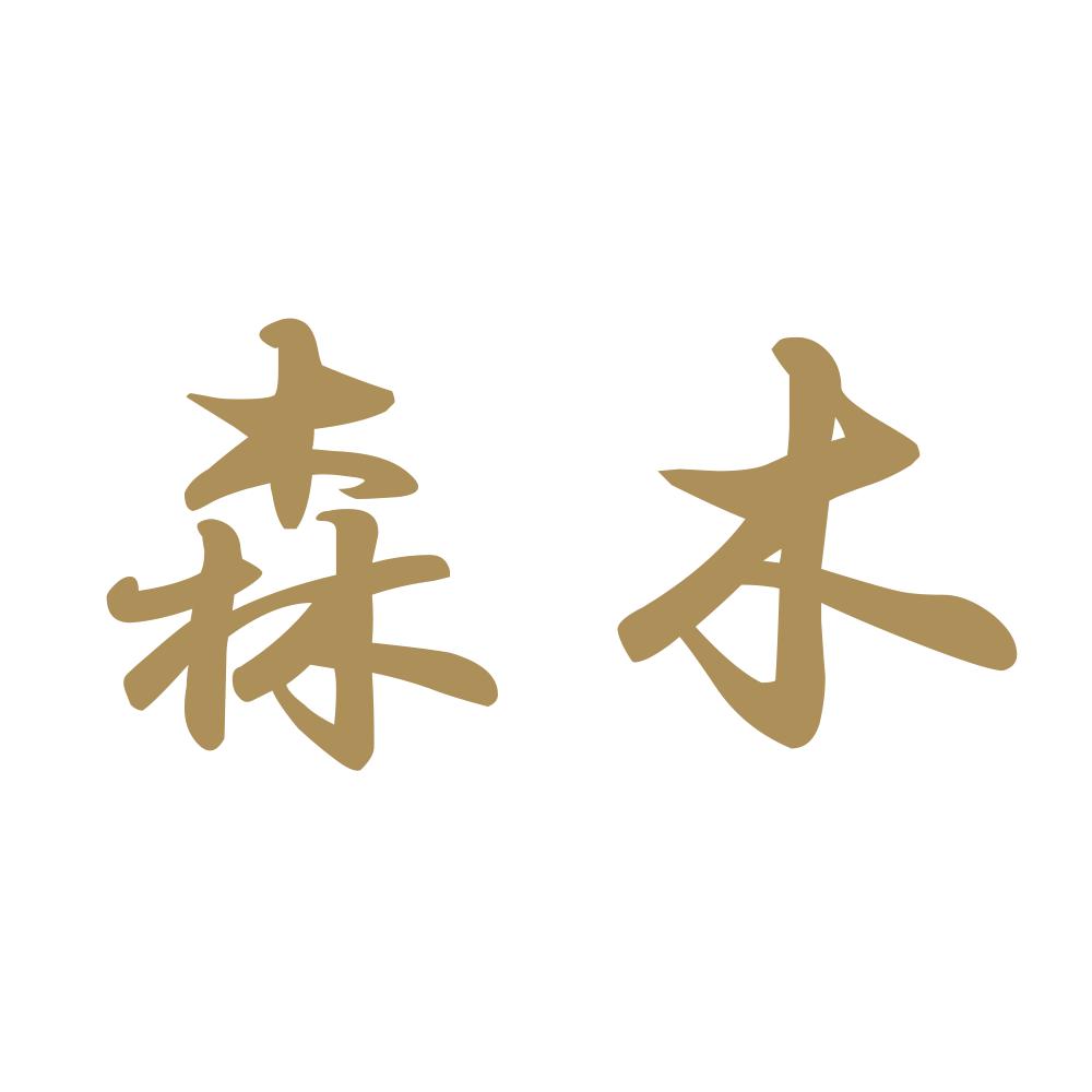 森木 9