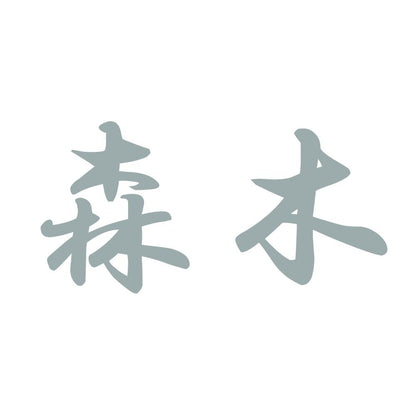 森木 10