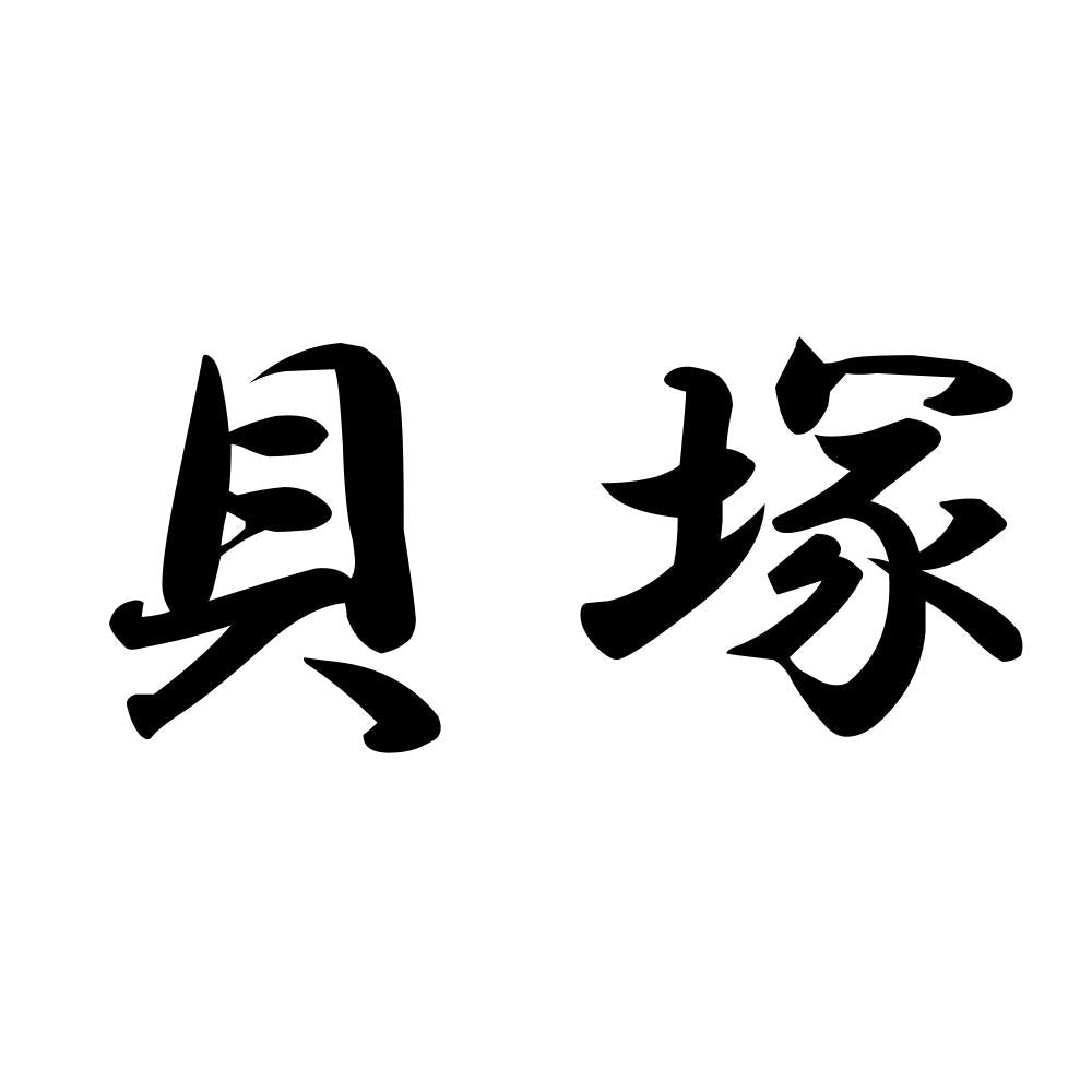 貝塚
