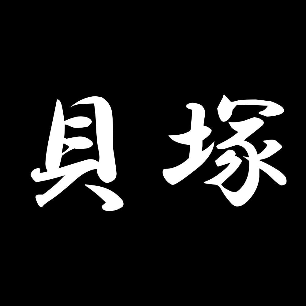 貝塚 7