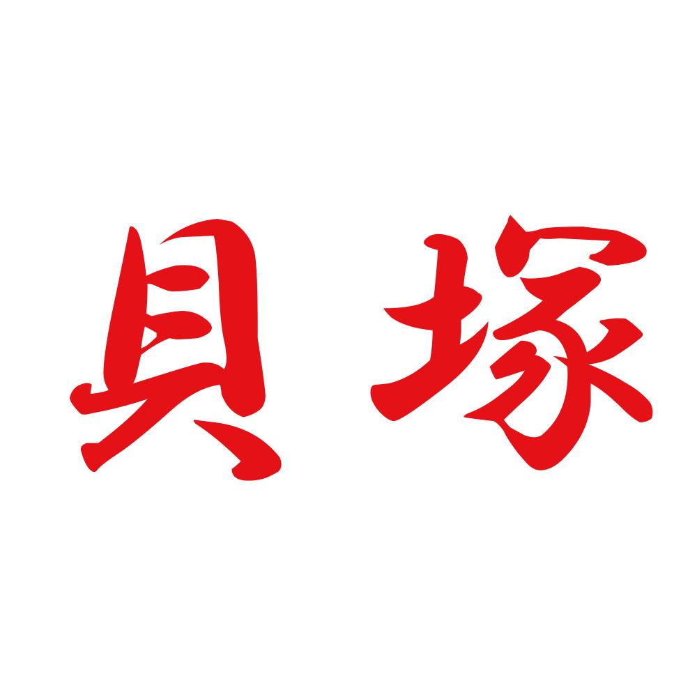 貝塚 8