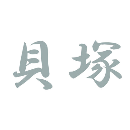 貝塚 10