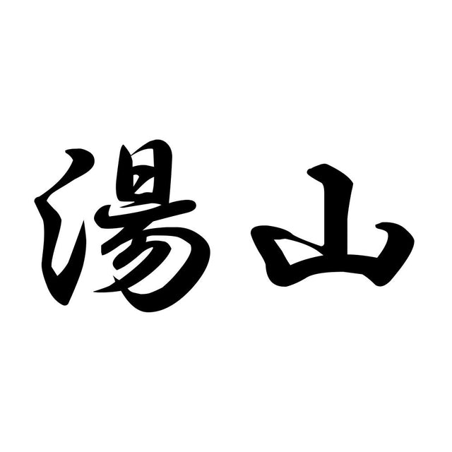 湯山