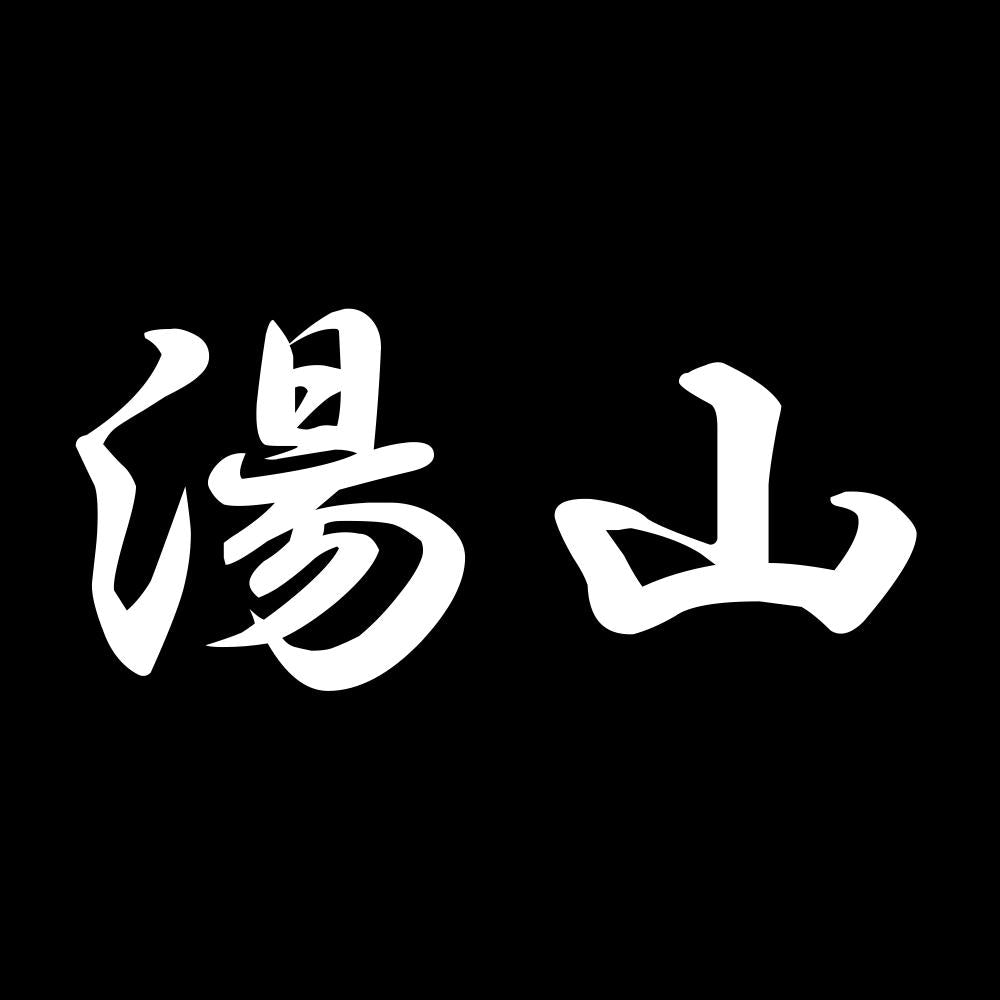 湯山 7