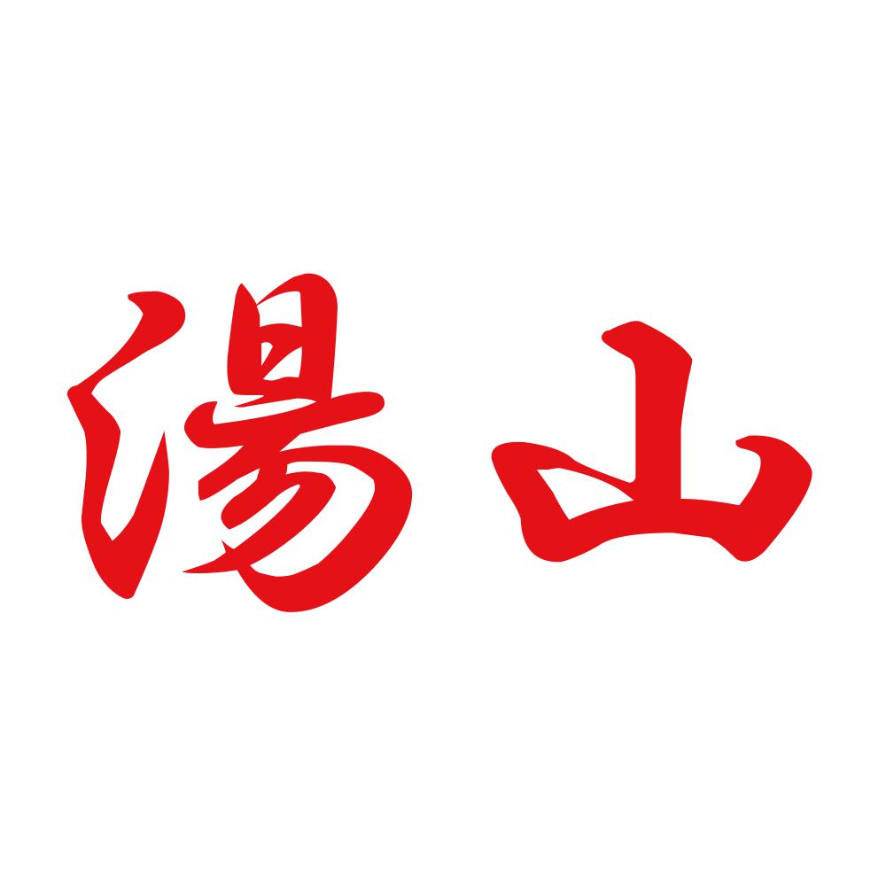 湯山 8