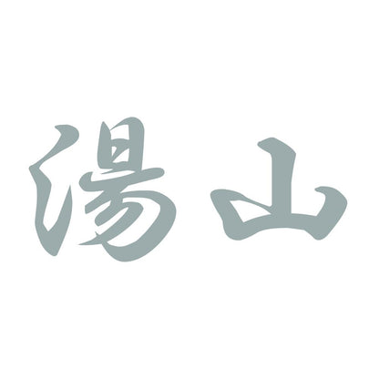 湯山 10