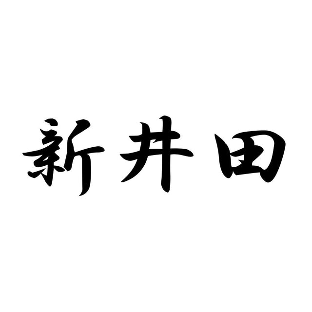 新井田