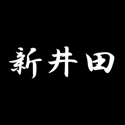 新井田 7