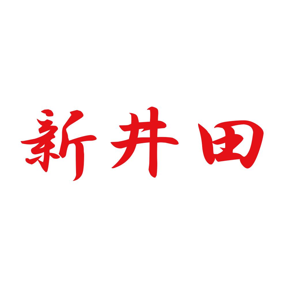 新井田 8