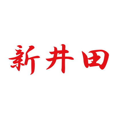 新井田 8