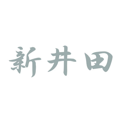 新井田 10