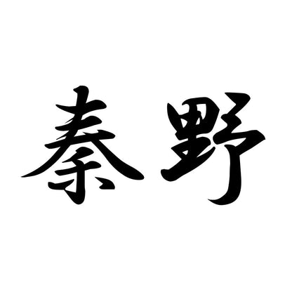 秦野