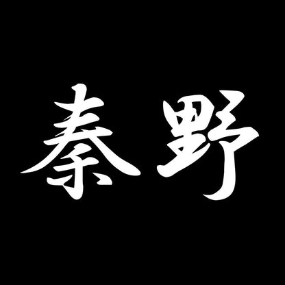 秦野 7