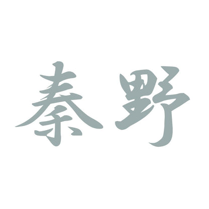 秦野 10