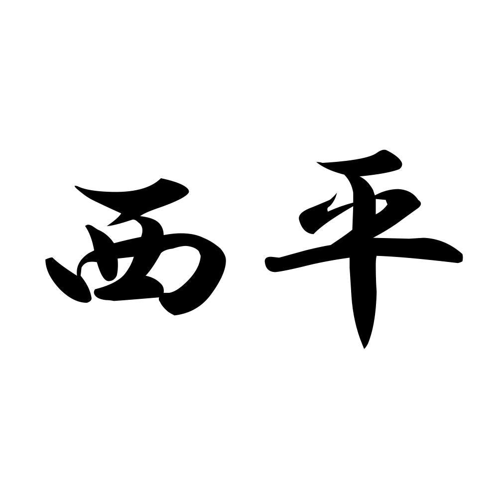 西平
