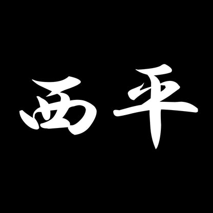 西平 7