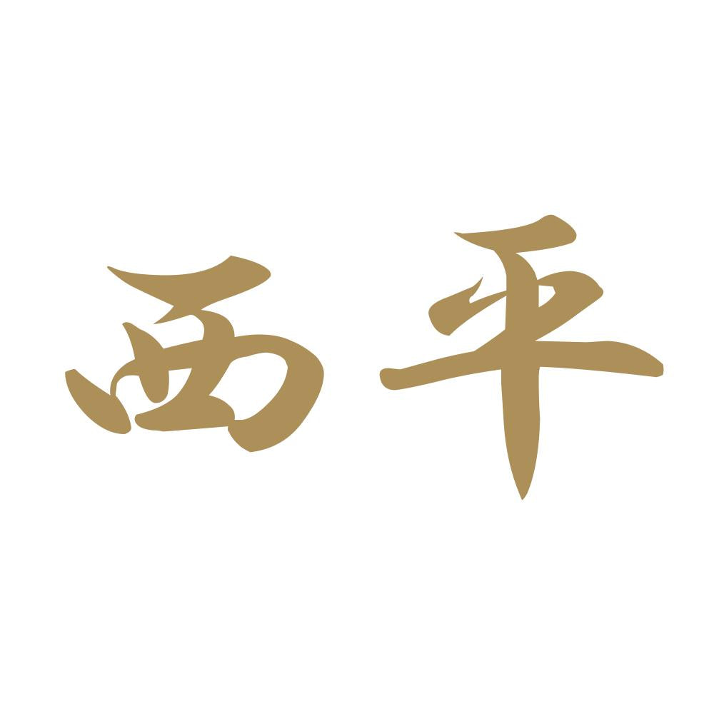 西平 9