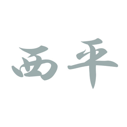 西平 10