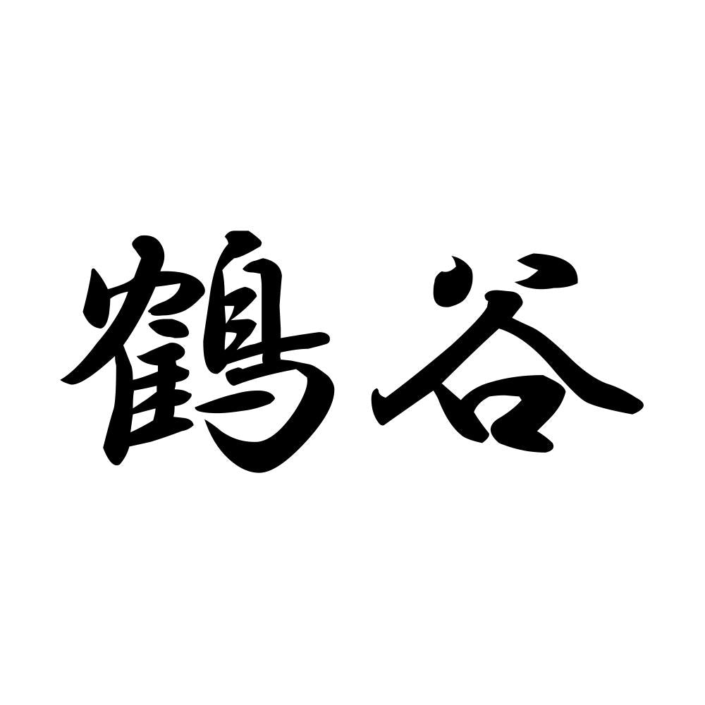 鶴谷