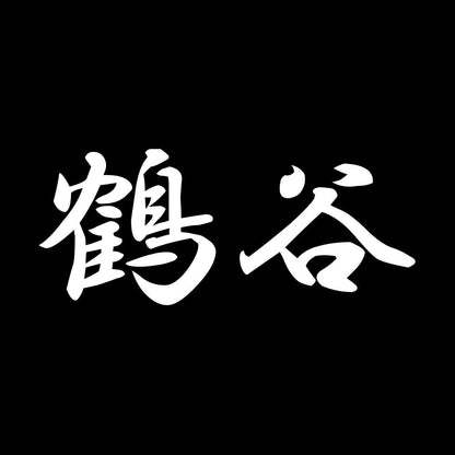 鶴谷 7