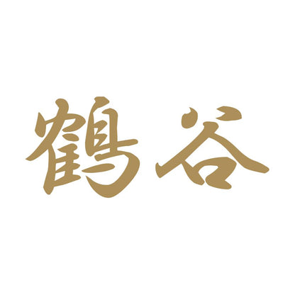鶴谷 9